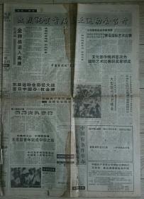北京日报1993年5月14日热烈祝贺首届东亚运动会召开