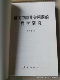 当代中国社会问题的哲学研究 作