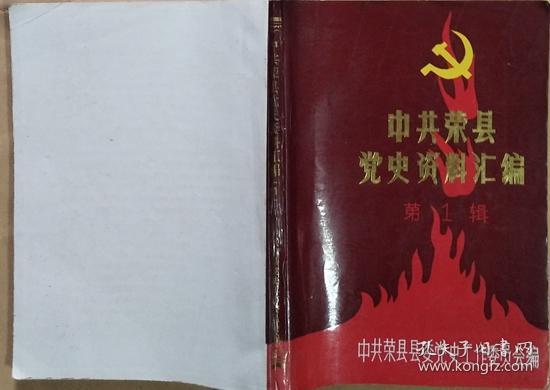 《中共荣县地方党史资料汇编》第一辑(1922-1949)