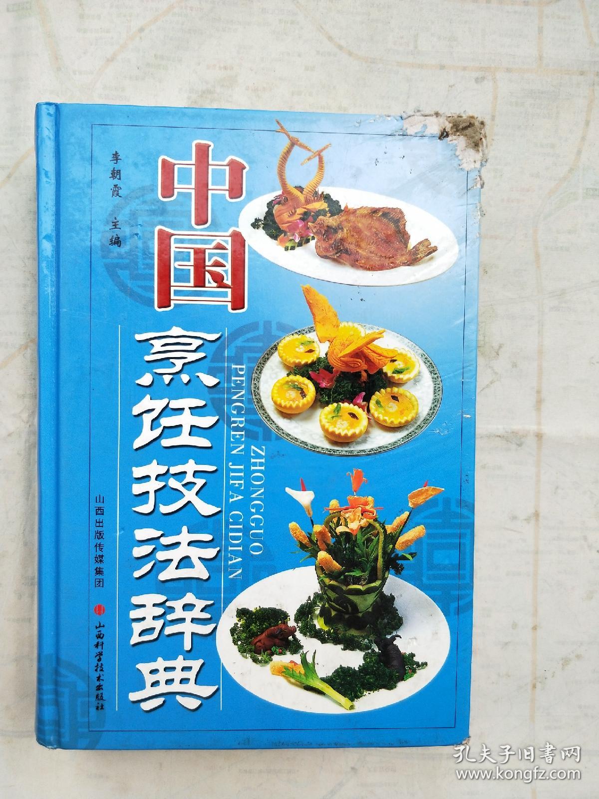 中国烹饪技法辞典
