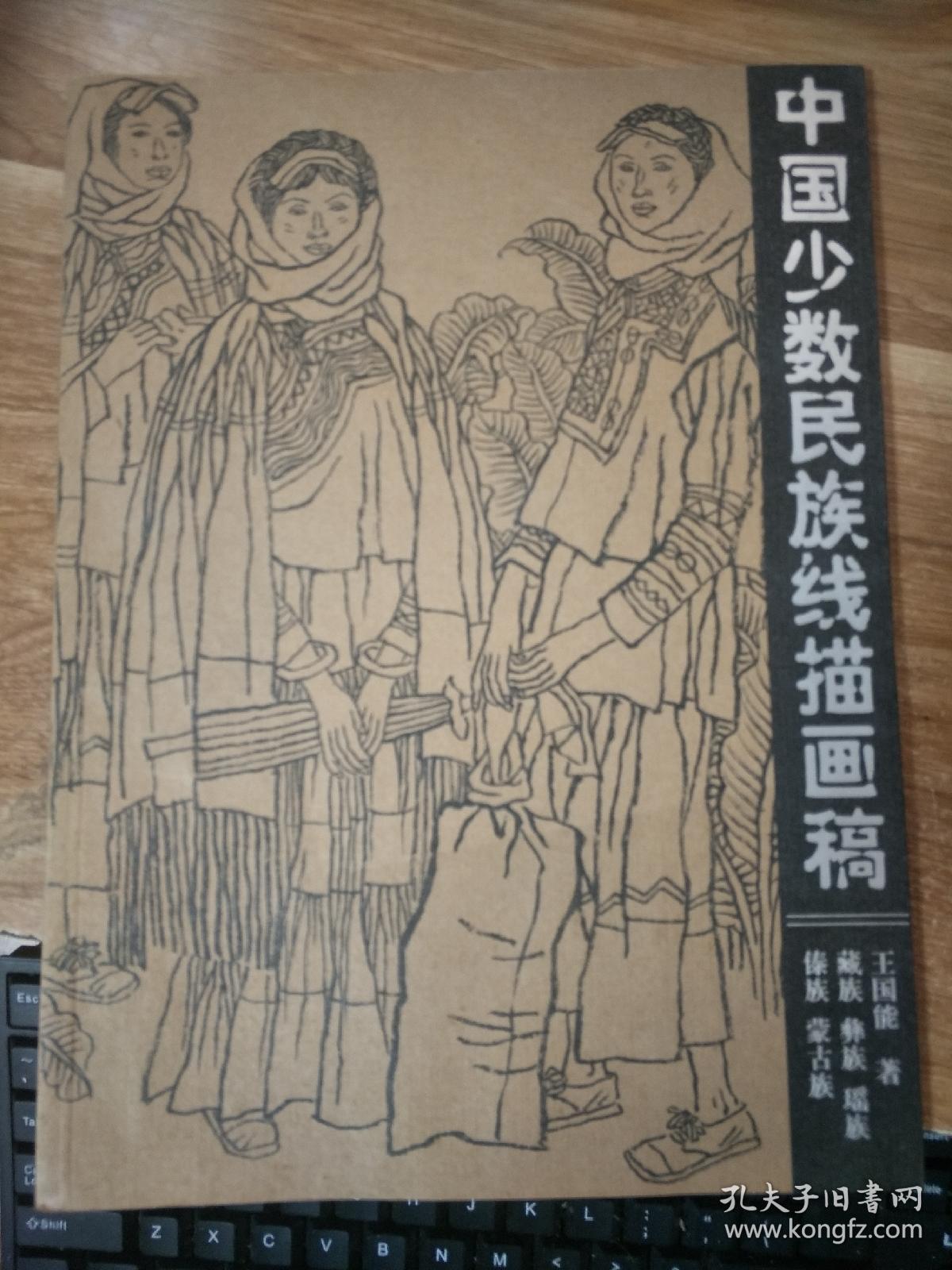 中国少数民族线描画稿(藏族,彝族,瑶族,傣族,蒙古族)