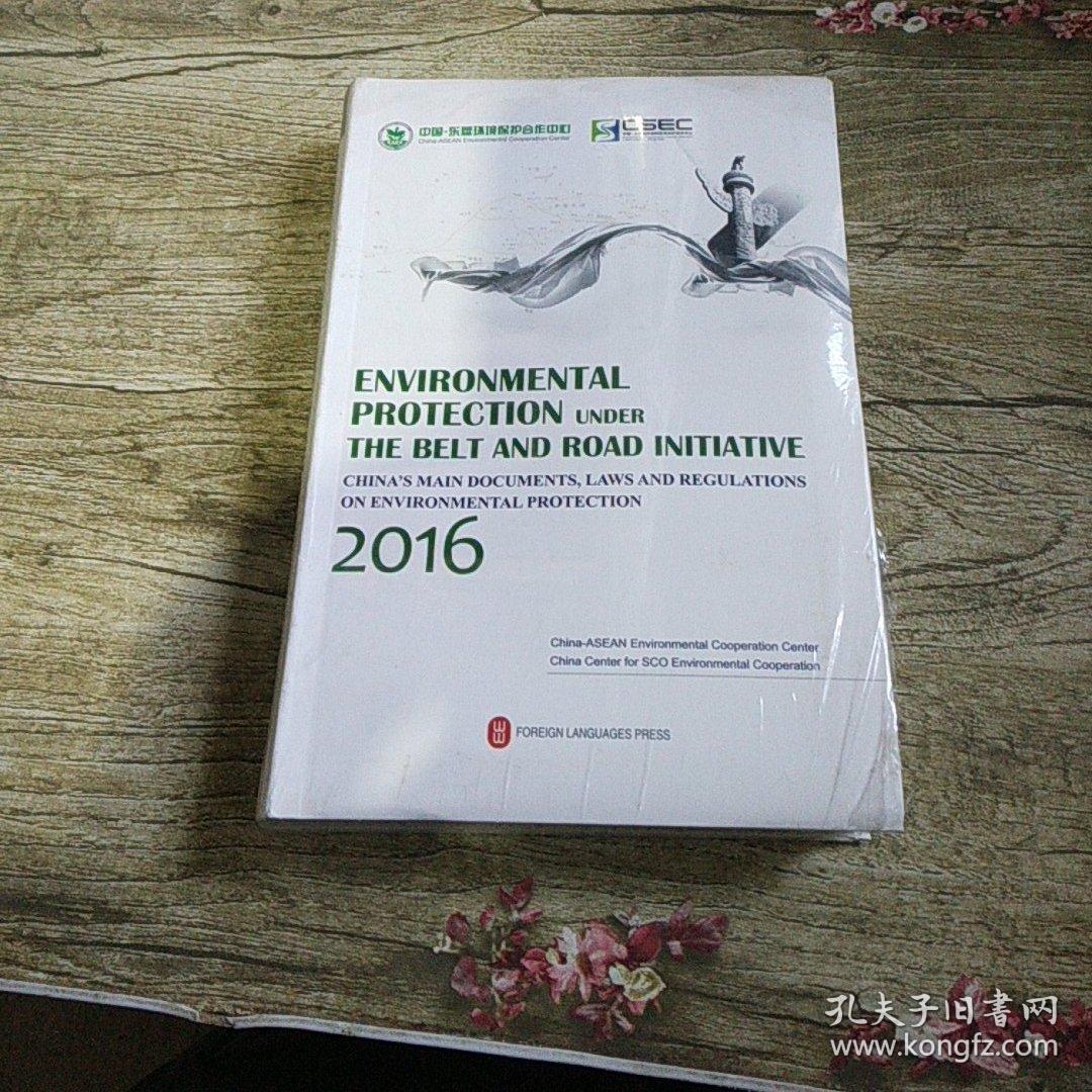 一带一路生态环境保护:中国重要环保文件和法