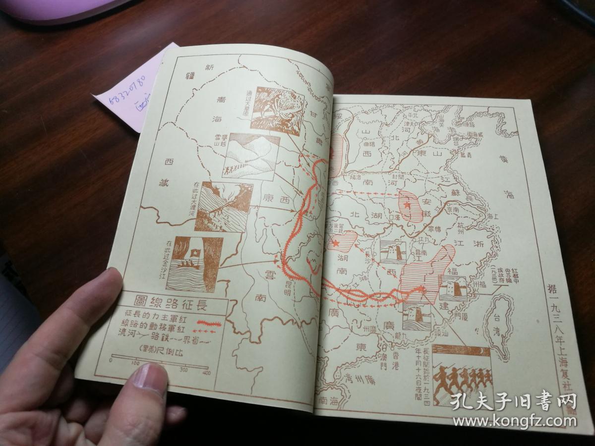 西行漫记 原名 红星照耀中国 斯诺著1980年一版一印 内含一张地图及几