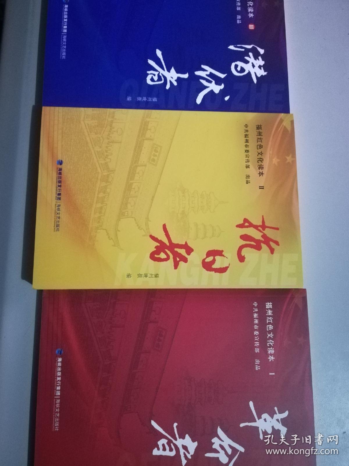 (全三册)福州红色文化读本 《革命者》《抗日者》《潜伏者》