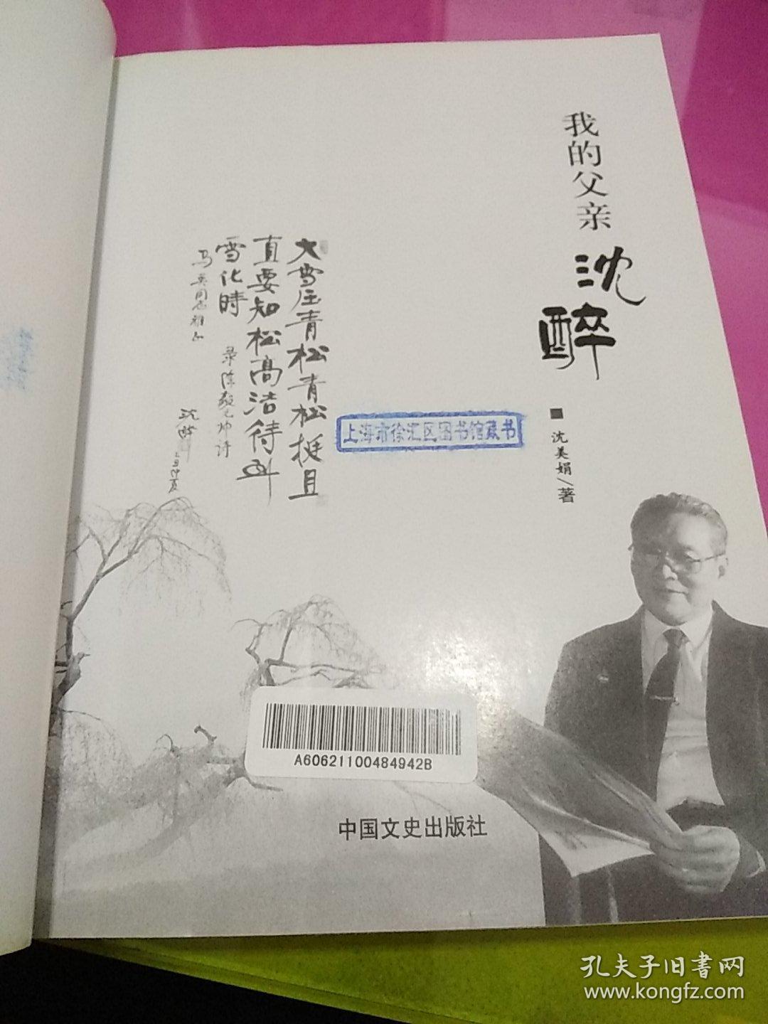 我的父亲沈醉