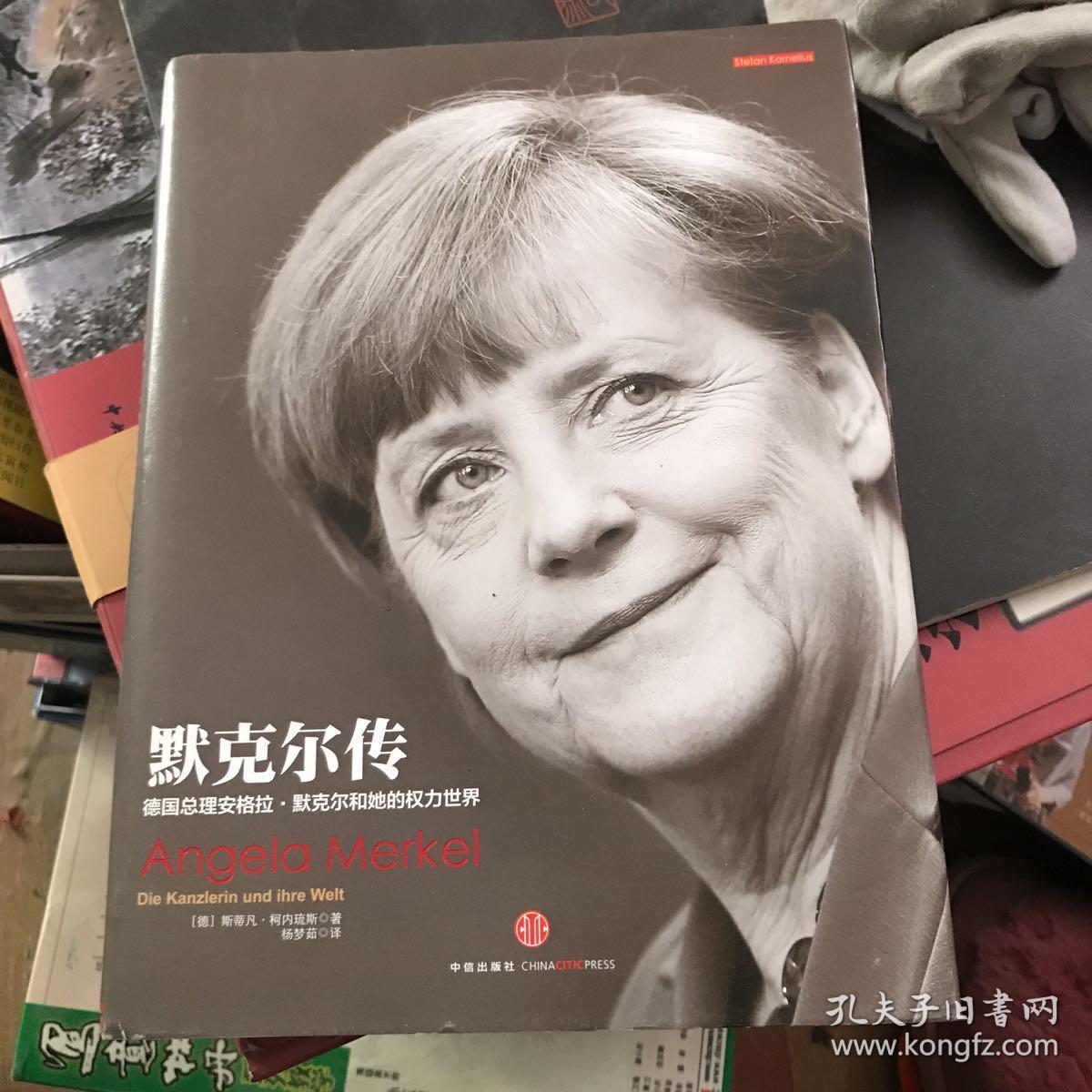 默克尔传:德国总理安格拉·默克尔和她的权力世界