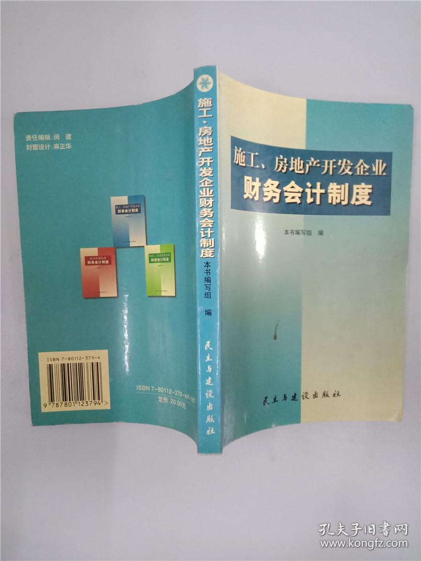 施工、房地产开发企业财务会计制度