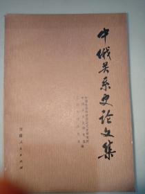 中俄关系史论文集