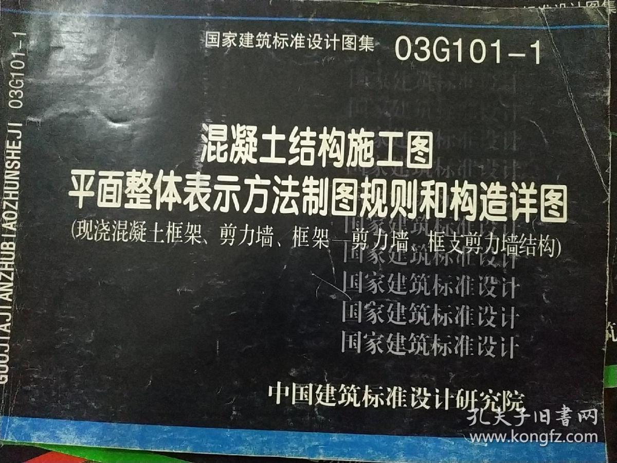 建筑101图集讲解,建筑101图集 国家建筑标准设计图集03g101-1 混凝土结构施工图 (现浇混凝土框架