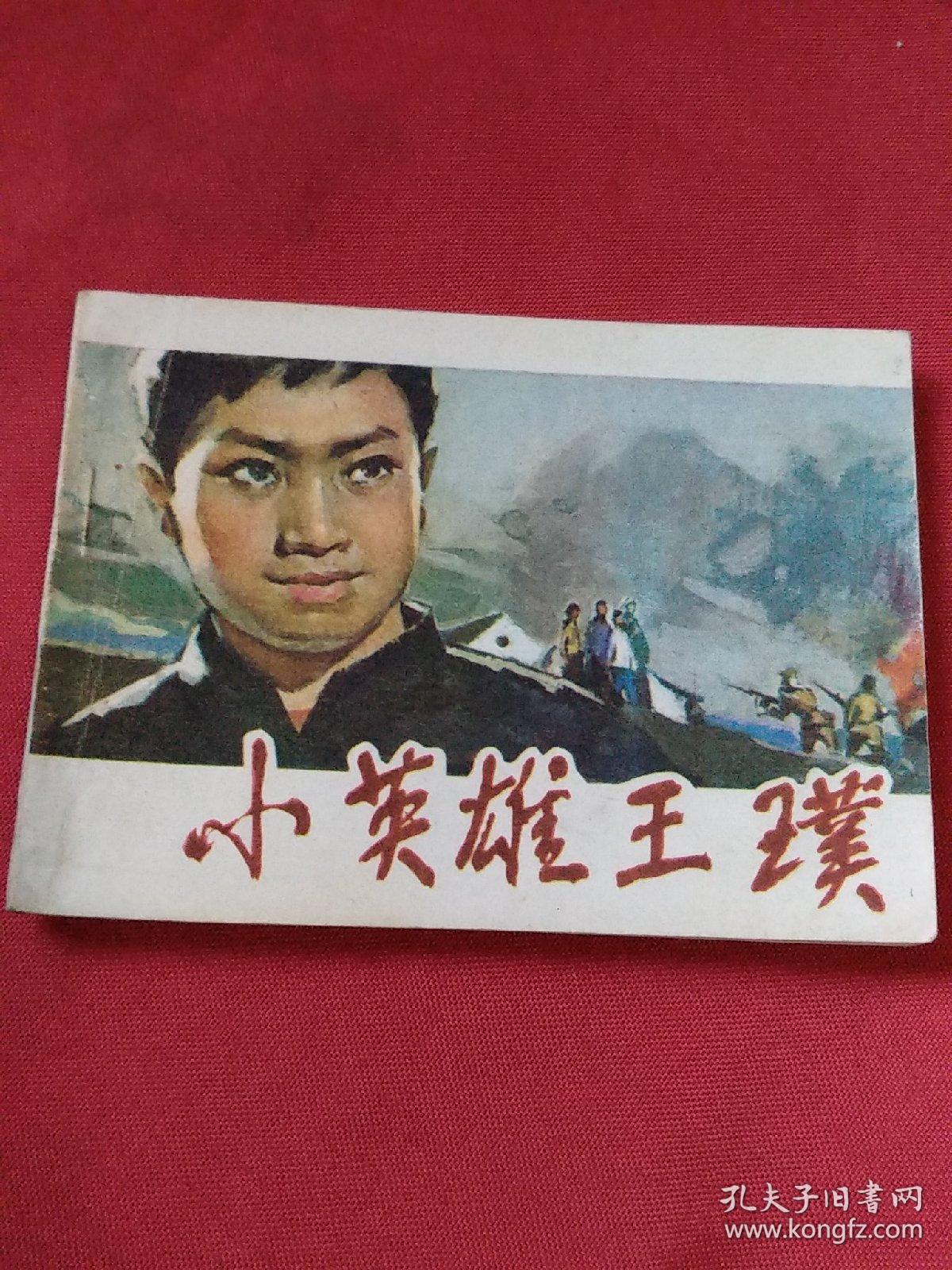 小英雄王璞