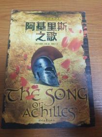 阿基里斯之歌
