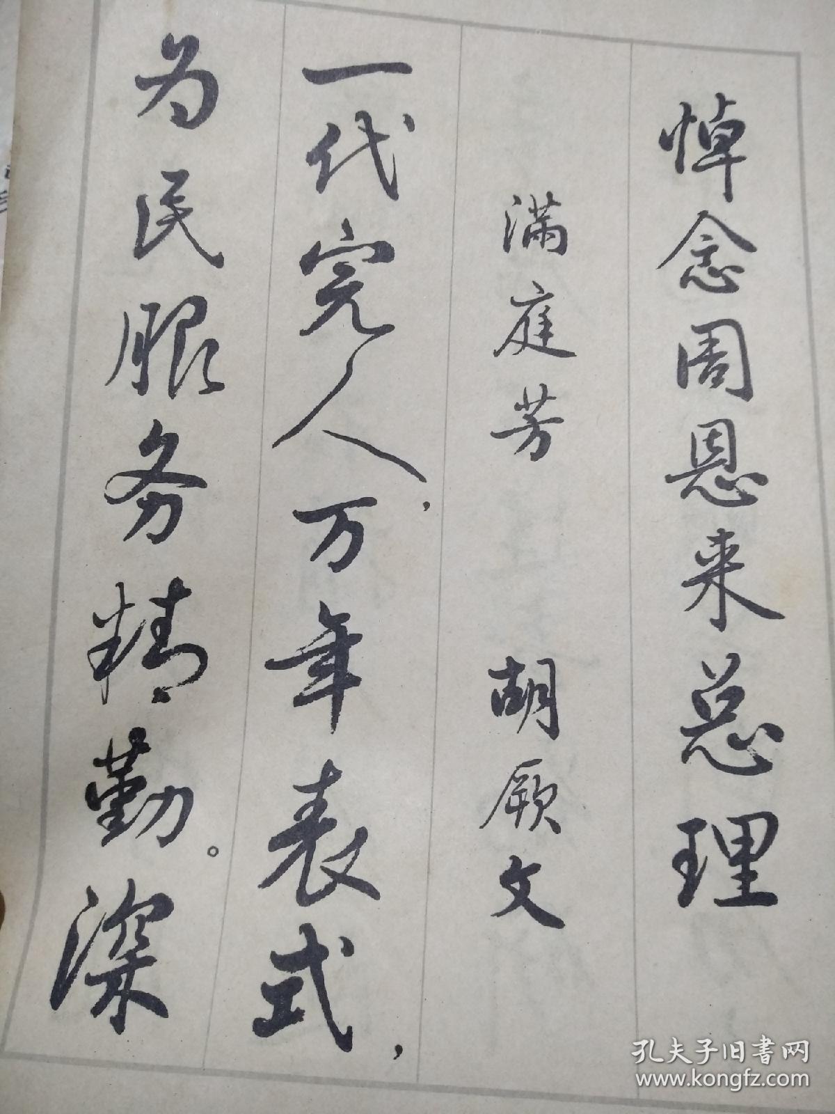 行书字帖-悼念周总理诗选