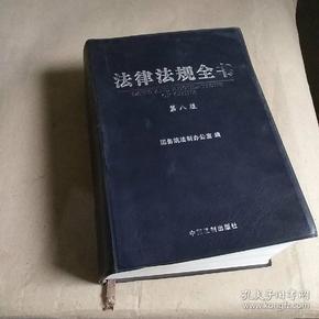 法律法规全书(第8版)