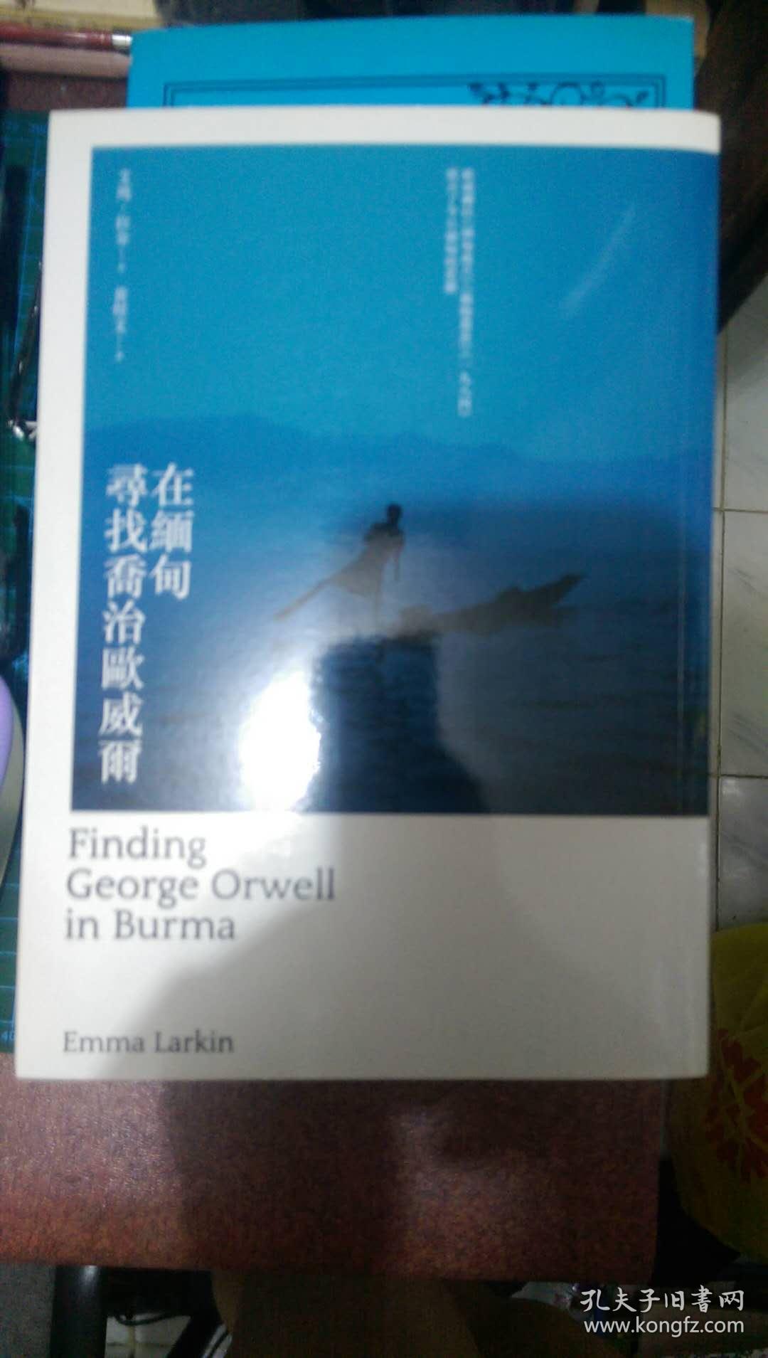 (全新包邮)在缅甸寻找乔治奥威尔