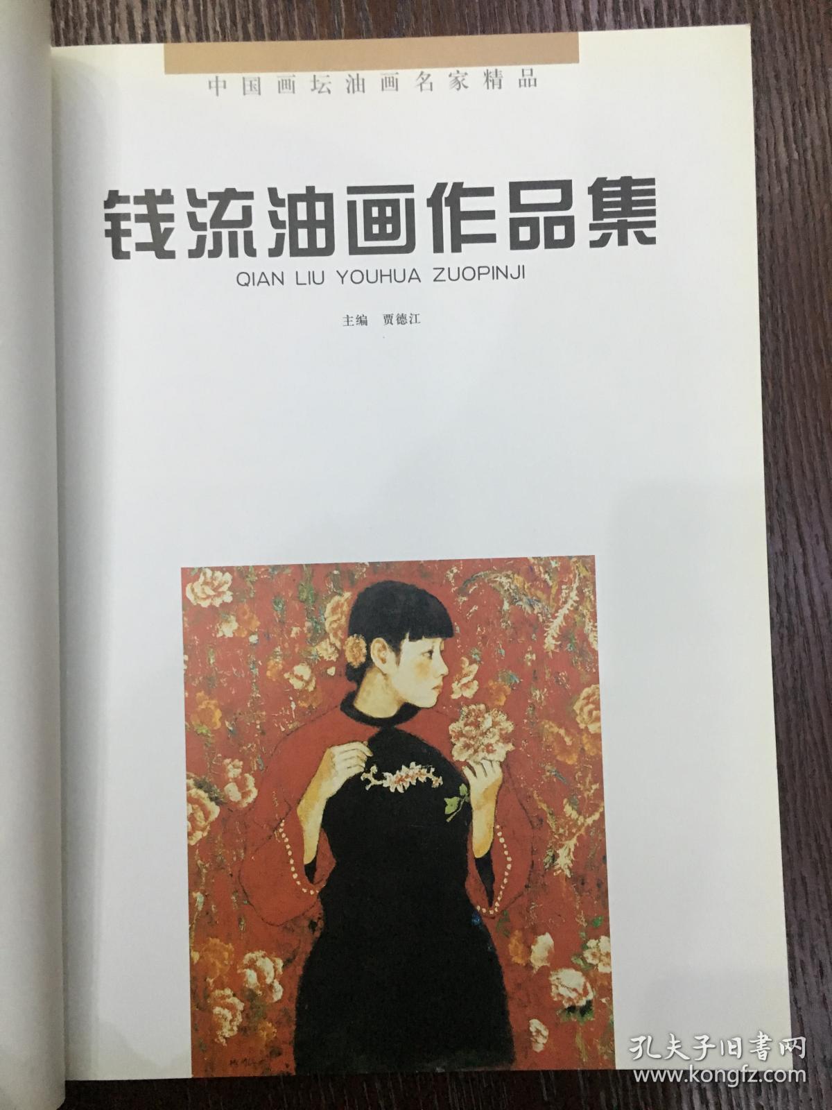 钱流油画作品集