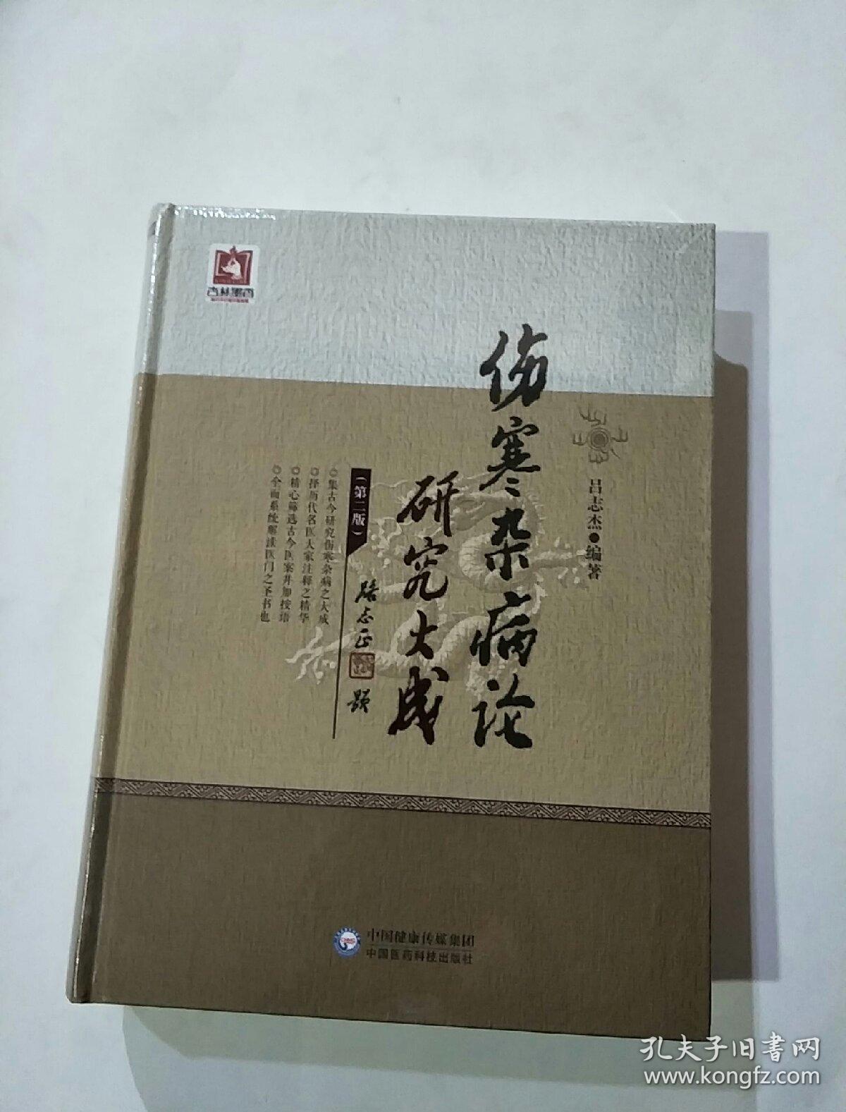 《伤寒杂病论》研究大成