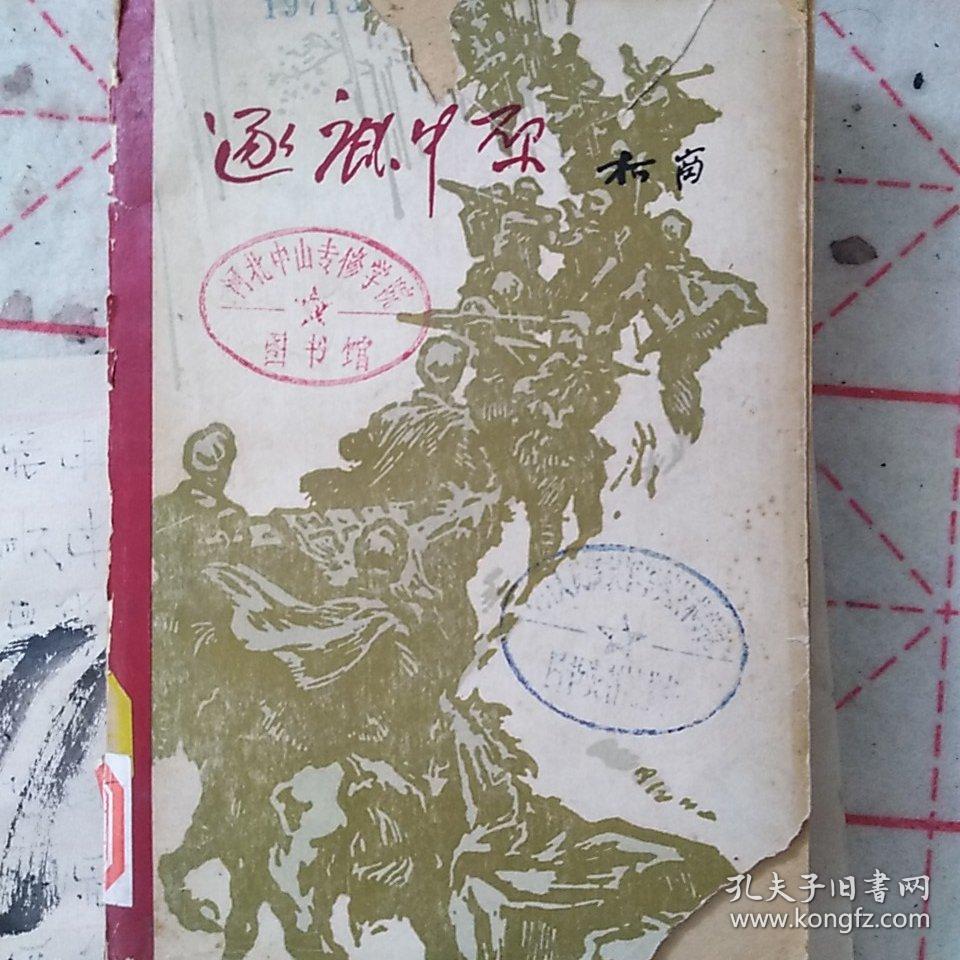 逐鹿中原_柯岗_孔夫子旧书网