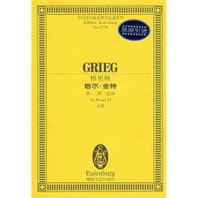 格里格－－培尔·金特第一、第二组曲