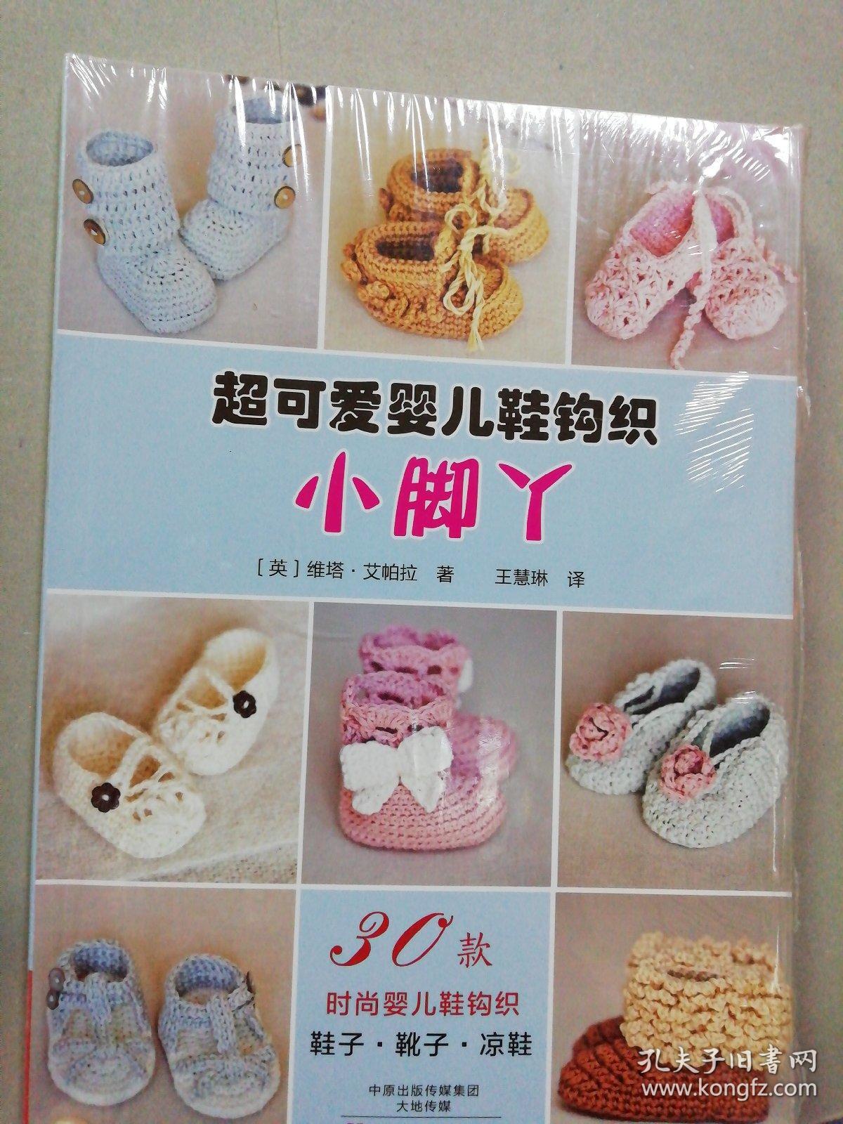 超可爱婴儿鞋钩织:小脚丫