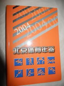 2004北京体育年鉴