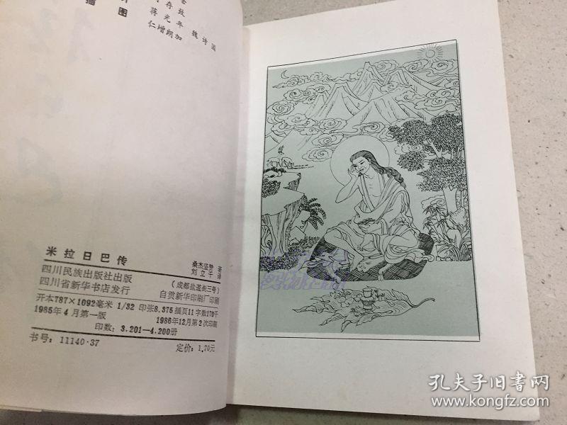 米拉日巴传(插图本)