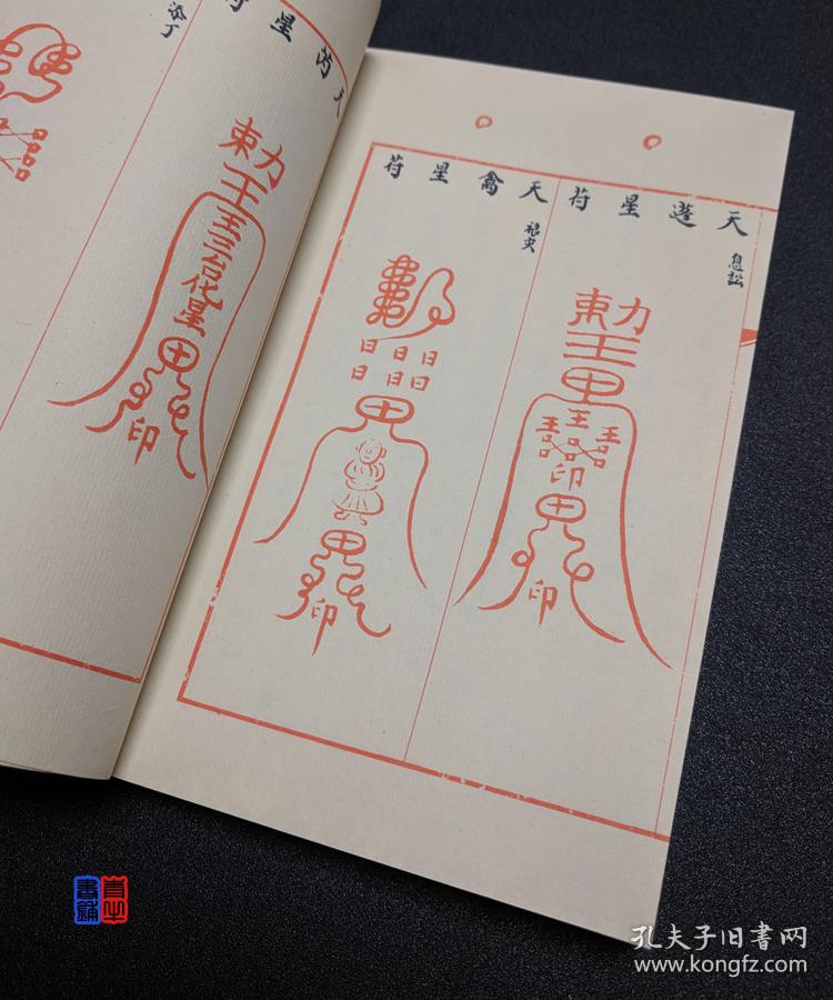 奇门遁甲符应经 易学术数命理占卜阴阳五行 法术奇门九星符咒布阵六丁