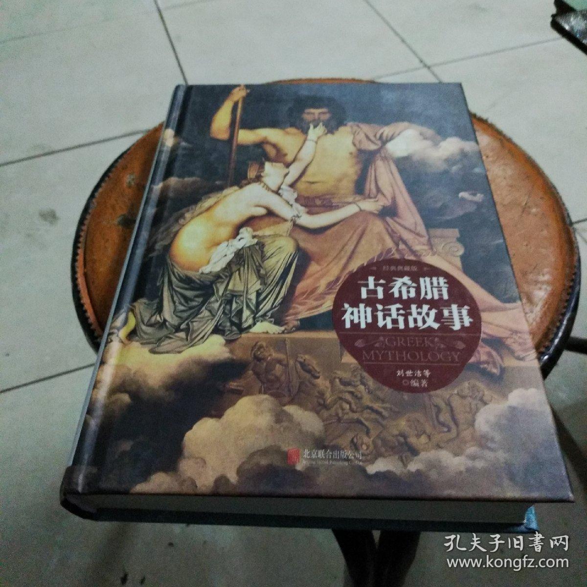 古希腊神话故事