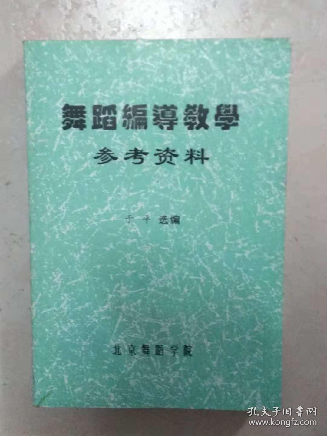 舞蹈编导教学 参考资料