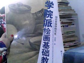 学院派绘画基础教材:组合素描静物写生