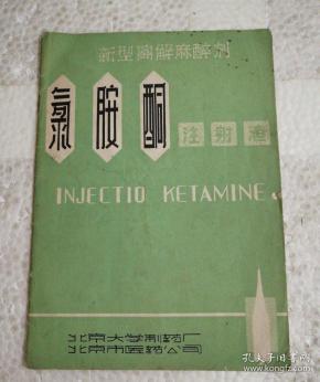 新型离解 麻醉剂 氯胺酮注射液