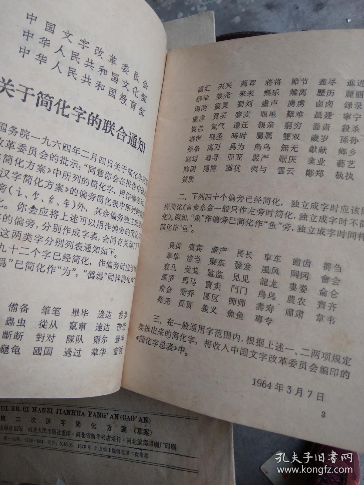 第二次汉字简化方案【草案】简化字总表【第二版】