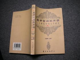 批评空间的开创--二十世纪中国文学研究