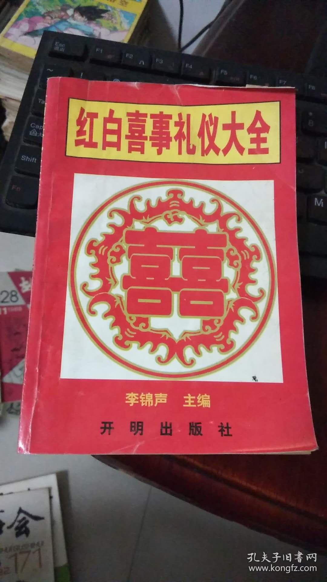 红白喜事礼仪大全