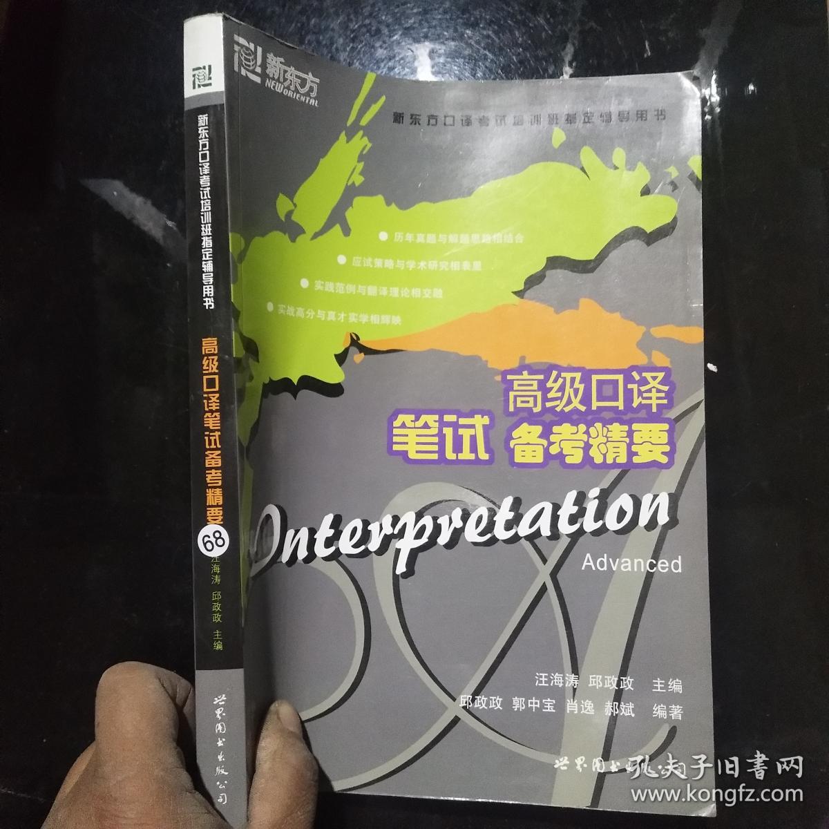 新东方口译考试培训班指定辅导用书:高级口译