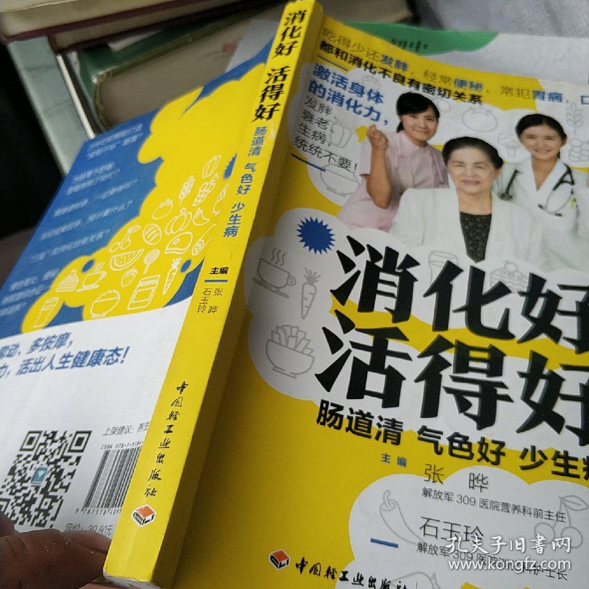 消化好 活得好