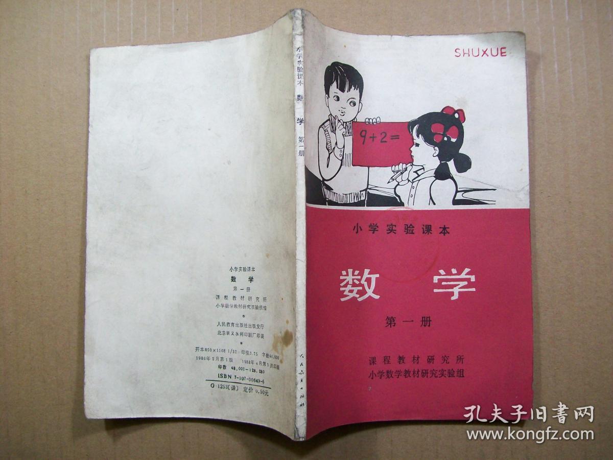 数学 第一册 (小学实验课本)