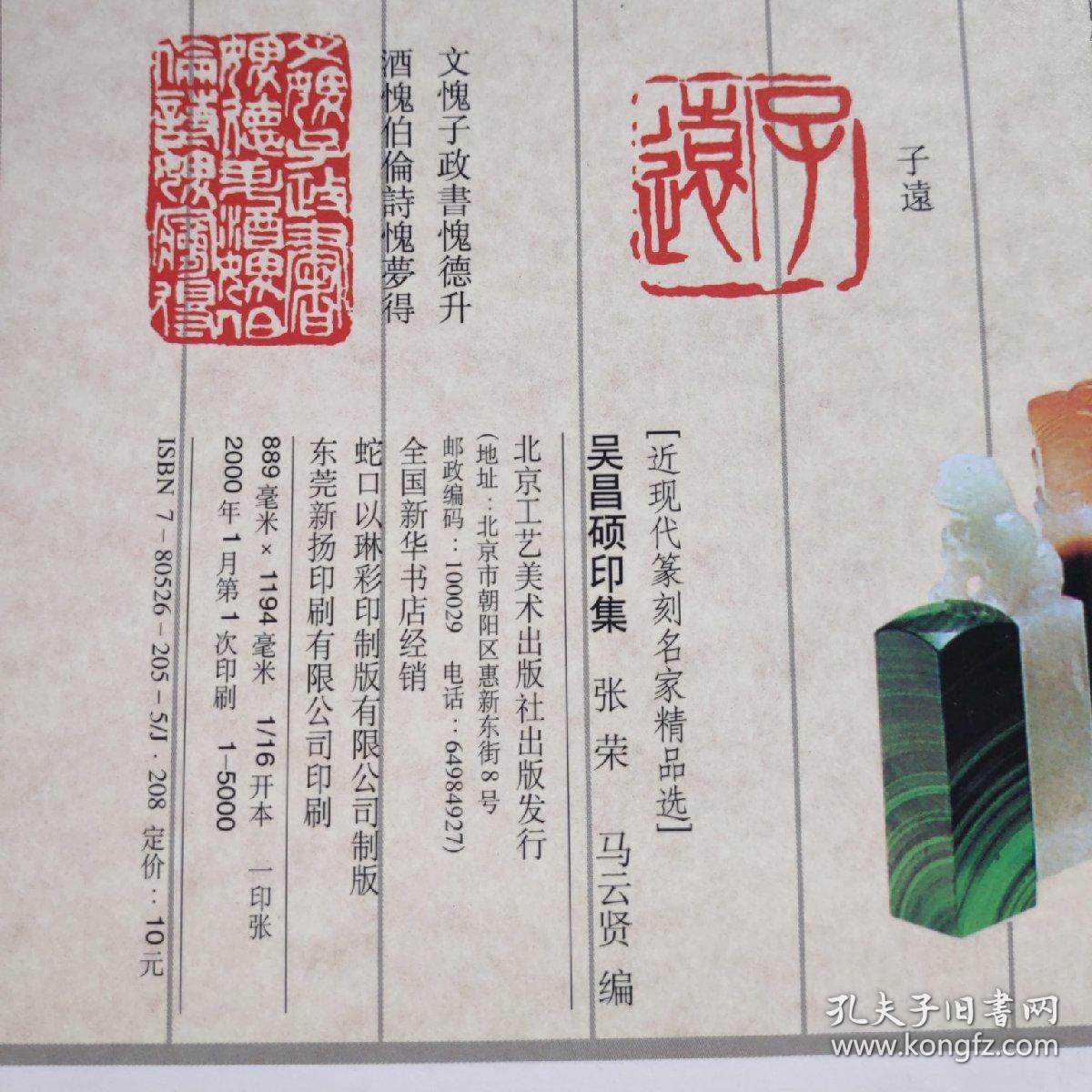 近现代篆刻名家精品选 吴昌硕印集
