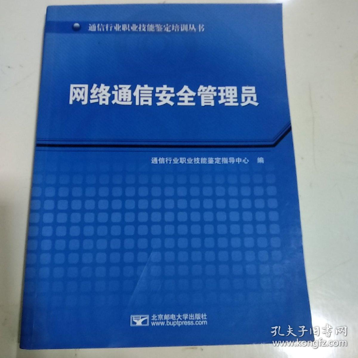 网络通信安全管理员