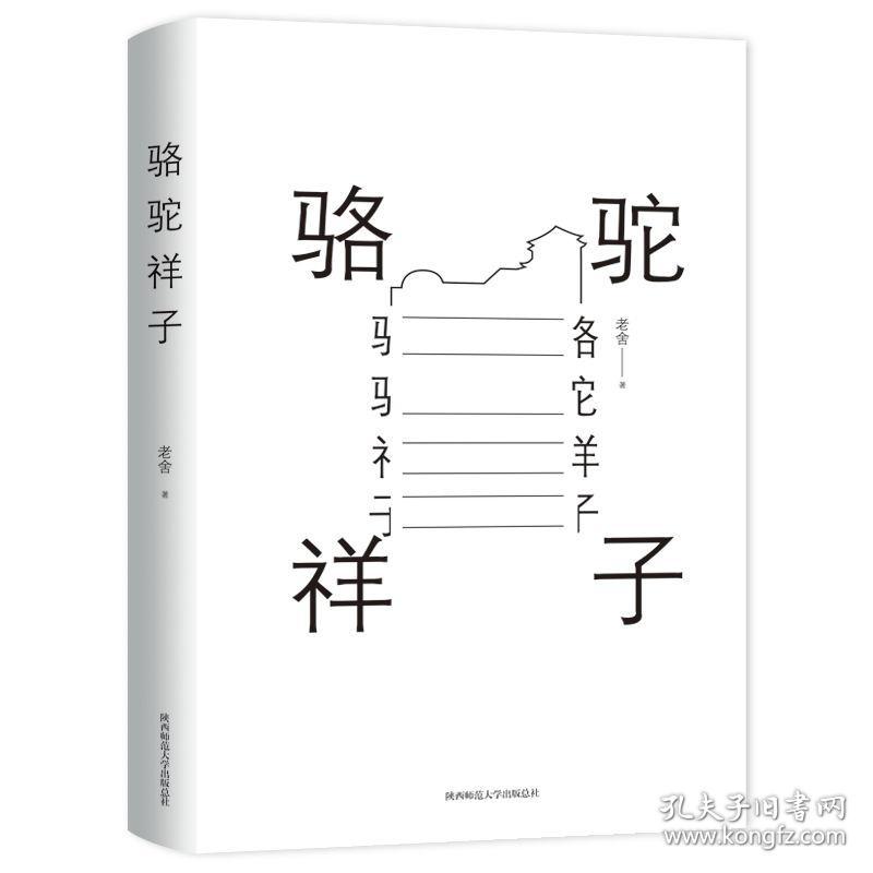 骆驼祥子.