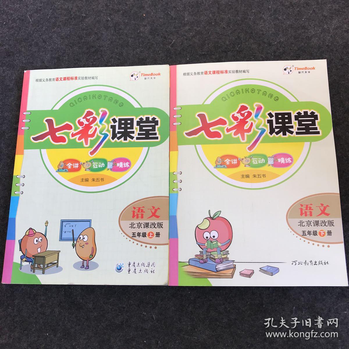 七彩课堂:语文(北京课改版)五年级 上下(下册有预习卡