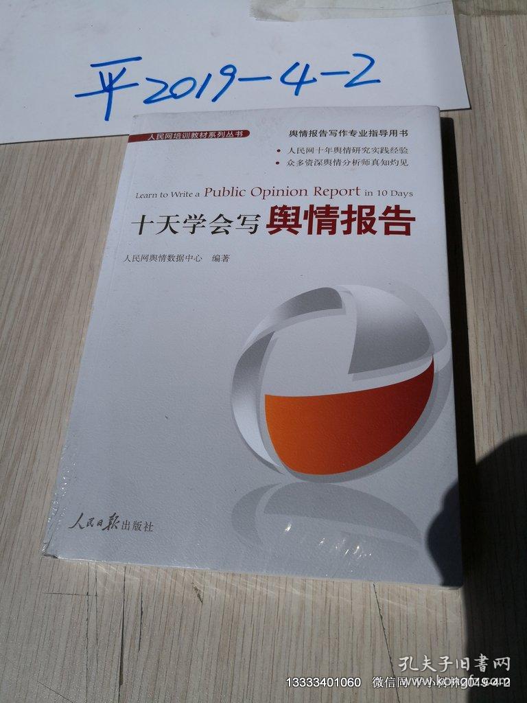 十天学会写舆情报告