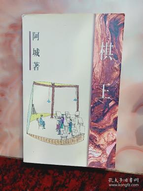 棋王 阿城著