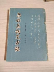 梁锦英钢笔书法(唐宋绝句精华)