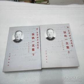 张执一文集_购买张执一文集相关商品_孔夫子旧书网