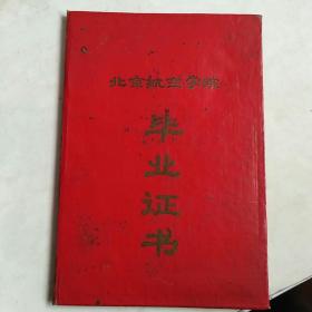 北京航空学院毕业证书 1973年