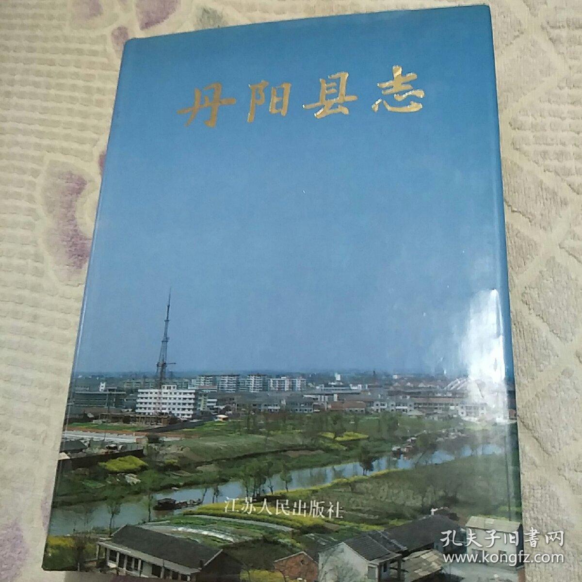丹阳县志