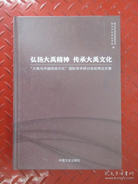 弘扬大禹精神 传承大禹文化:大禹与中国传统文