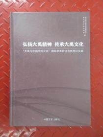 弘扬大禹精神 传承大禹文化:大禹与中国传统文