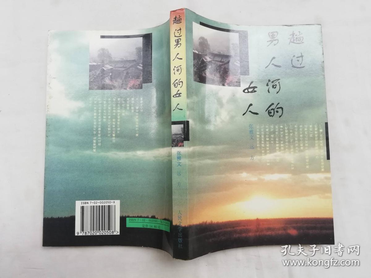 趟过男人河的女人;张雅文 远方著;人民文学出版