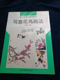 写意花鸟画法(品好)